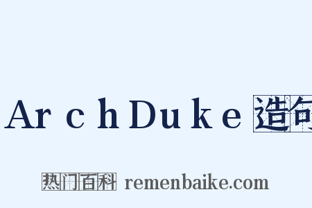 ArchDuke造句是什么意思的图片